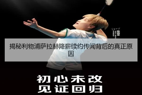 揭秘利物浦萨拉赫降薪续约传闻背后的真正原因