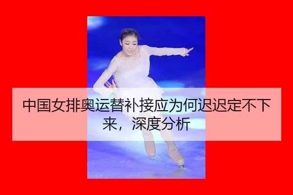 zhong-guo-nv-pai-ao-yun-ti-bu-jie-ying-wei-he-chi-chi-ding-bu-xia-lai-shen-du-fen-xi-2-444.jpg